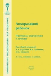 book Лихорадящий ребенок