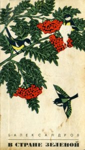 book В стране зелёной