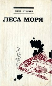 book Леса моря