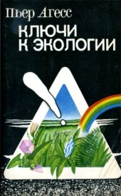 book Ключи к экологии