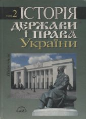 book Історія держави і права України. У двох томах