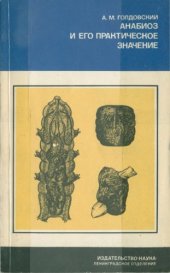 book Анабиоз и его практическое значение