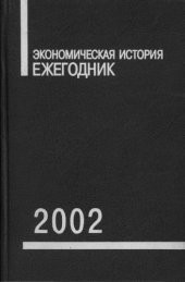 book Экономическая история: Ежегодник. 2002
