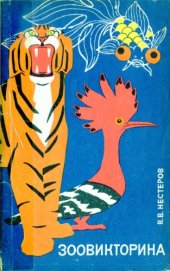 book Зоовикторина
