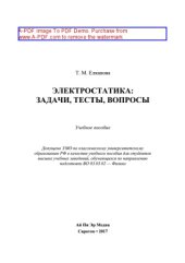book Электростатика. Задачи, тесты, вопросы