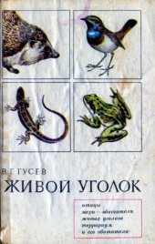 book Живой уголок