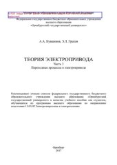 book Теория электропривода. Часть 3. Переходные процессы в электроприводе