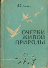 book Очерки живой природы