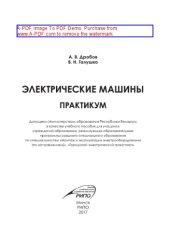 book Электрические машины. Практикум