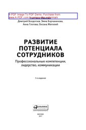 book Развитие потенциала сотрудников