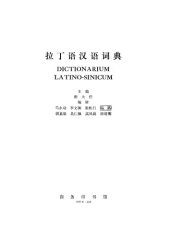 book Dictionarium Latino-Sinicum《拉丁语汉语词典》（The Commercial Press 1988）