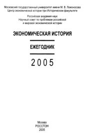 book Экономическая история. Ежегодник. 2005