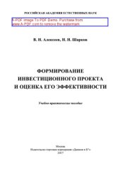 book Формирование инвестиционного проекта и оценка его эффективности