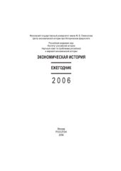 book Экономическая история. Ежегодник. 2006