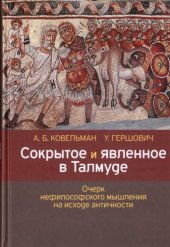 book Сокрытое и явленное в Талмуде: Очерк нефилософского мышления на исходе Античности