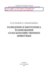 book Разведение и биотехника размножения сельскохозяйственных животных