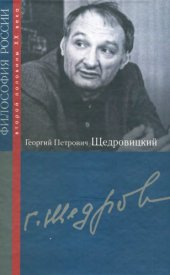 book Георгий Петрович Щедровицкий