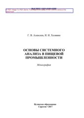 book Основы системного анализа в пищевой промышленности