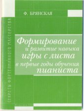 book Формирование и развитие навыка игры с листа в первые годы формирования пианиста