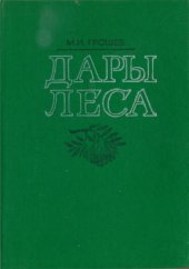 book Дары леса