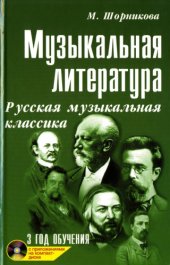 book Музыкальная литература. Развитие западно-европейской музыки. Третий год обучения.