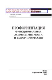 book Профориентация. Функциональная асимметрия мозга и выбор профессии