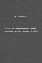 book Российская академическая музыка последней трети ХХ - начала ХХI веков