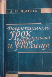 book Фортепианный урок в музыкальной школе и училище.