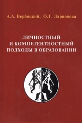 book Личностный и компетентностный подходы в образовании. Проблемы интеграции