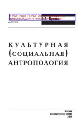 book Культурная (социальная) антропология