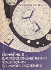 book Линейные дифференциальные уравнения на многообразиях