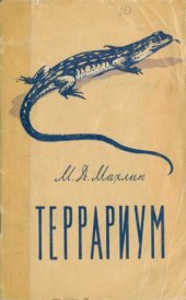 book Террариум