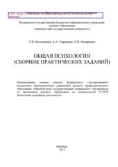 book Общая психология (сборник практических заданий)