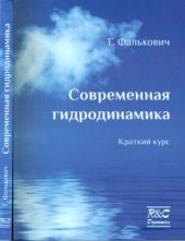 book Современная гидродинамика. Краткий курс.