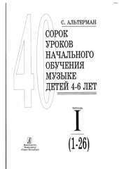 book 40 уроков начального обучения музыке детей 4-6 лет. Тетрадь I (1-26)