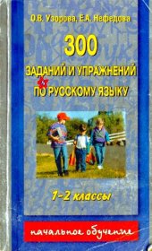 book 300 заданий и упражнений по русскому языку