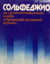 book Сольфеджио на ритмоинтонационной основе современной эстрадной музыки (Часть 2)