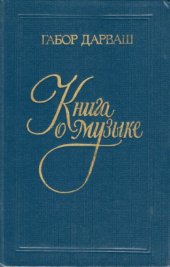 book Книга о музыке.