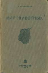 book Мир животных