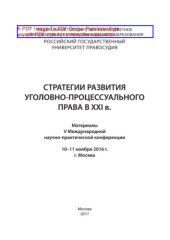 book Стратегии развития уголовно-процессуального права в XXI в.