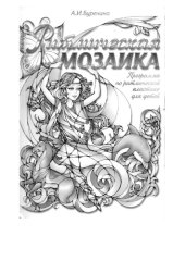 book Ритмическая мозаика: (Программа по ритмической пластике для детей дошкольного и младшего школьного возраста)