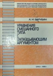 book Уравнения смешанного типа с запаздывающим аргументом