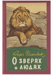 book О зверях и людях
