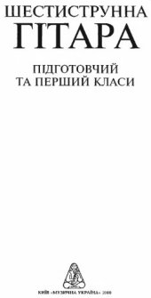 book Шестиструнна гiтара. Пiдготовчий та перший класи