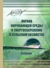 book Охрана окружающей среды и энергосбережение в сельском хозяйстве