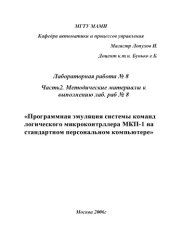 book Программная эмуляция системы команд логич. микроконтроллера МПК-1 на стандартном ПК  метод. указ. для вып. лаб. раб. МГТУ «МАМИ», каф. «АиПУ» Ч. 2 Методич....к лаб. раб. N 8 по дисц. «Проектирование систем управления» по спец. 210100, 210200