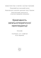 book Креативність загальнотеоретичної юриспруденції : монографія