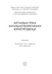 book Актуальні грані загальнотеоретичної юриспруденції : монографія