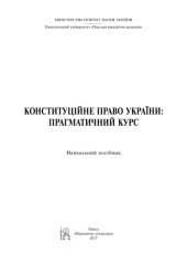 book Конституційне право України: прагматичний курс : навчальний посібник