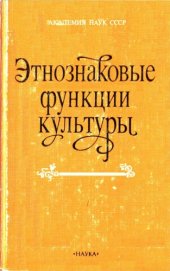 book Этнознаковые функции культуры